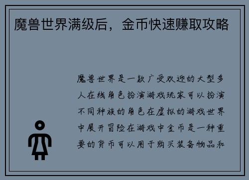 魔兽世界满级后，金币快速赚取攻略