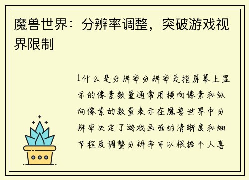 魔兽世界：分辨率调整，突破游戏视界限制