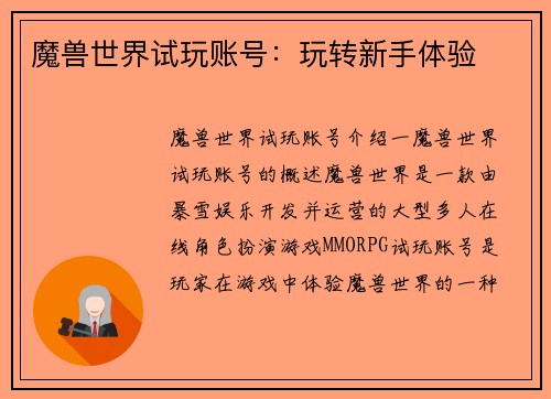 魔兽世界试玩账号：玩转新手体验