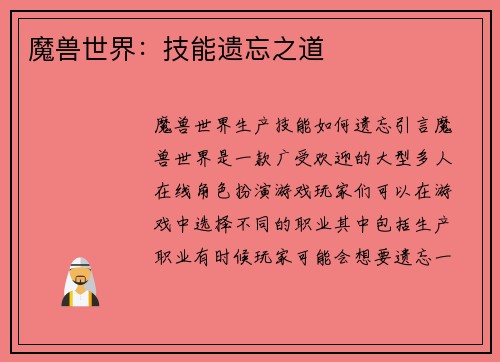 魔兽世界：技能遗忘之道