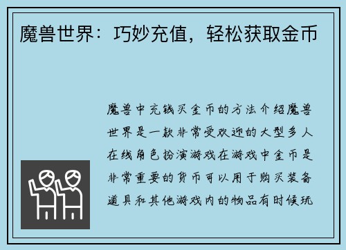 魔兽世界：巧妙充值，轻松获取金币