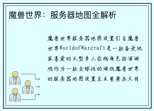 魔兽世界：服务器地图全解析