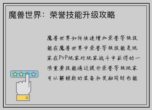 魔兽世界：荣誉技能升级攻略