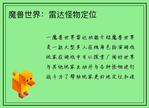 魔兽世界：雷达怪物定位