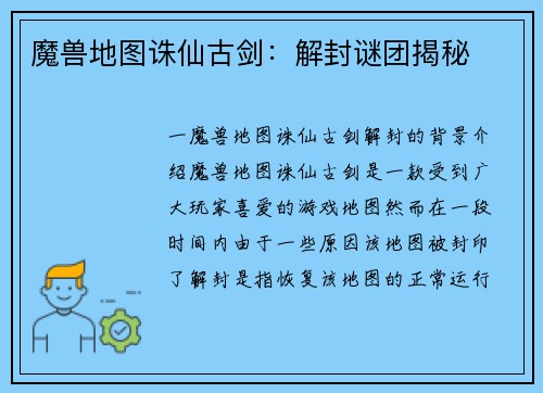 魔兽地图诛仙古剑：解封谜团揭秘