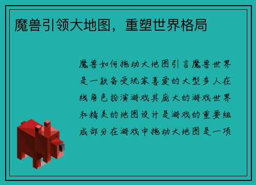 魔兽引领大地图，重塑世界格局