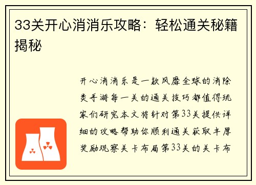 33关开心消消乐攻略：轻松通关秘籍揭秘