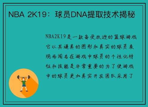 NBA 2K19：球员DNA提取技术揭秘