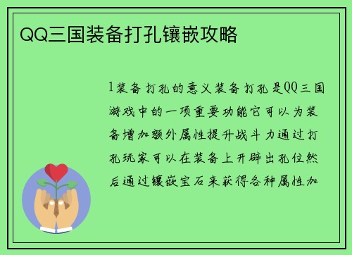 QQ三国装备打孔镶嵌攻略