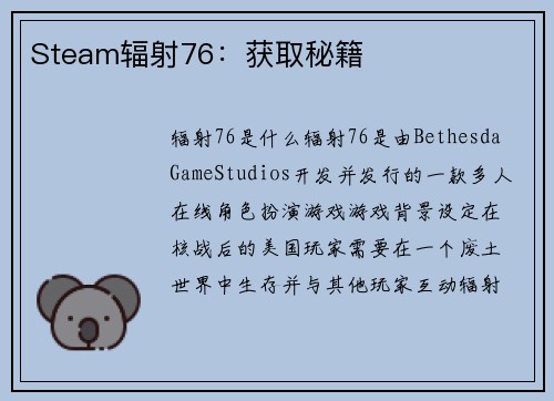 Steam辐射76：获取秘籍