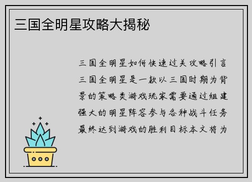 三国全明星攻略大揭秘