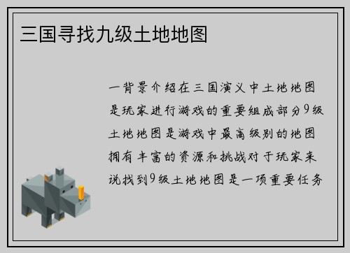 三国寻找九级土地地图