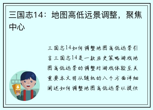 三国志14：地图高低远景调整，聚焦中心