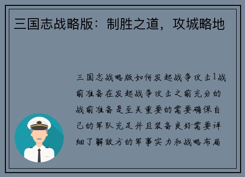 三国志战略版：制胜之道，攻城略地