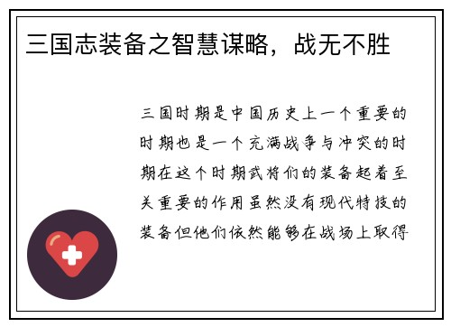 三国志装备之智慧谋略，战无不胜