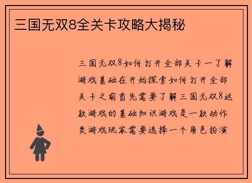 三国无双8全关卡攻略大揭秘