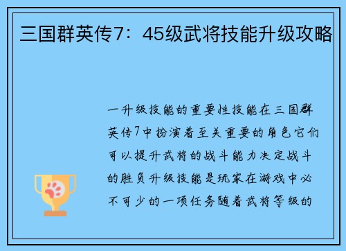 三国群英传7：45级武将技能升级攻略