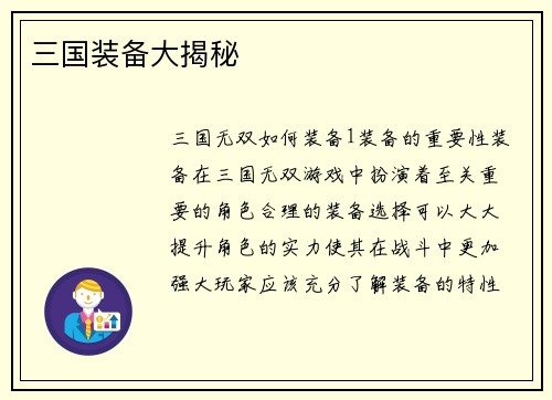 三国装备大揭秘