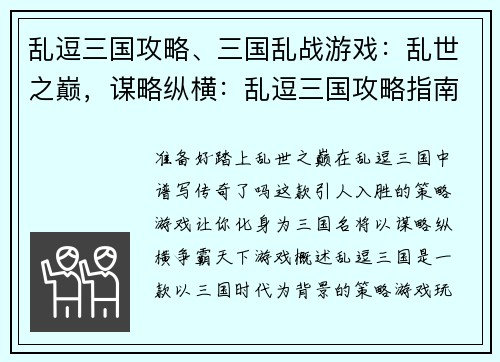 乱逗三国攻略、三国乱战游戏：乱世之巅，谋略纵横：乱逗三国攻略指南