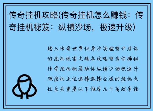 传奇挂机攻略(传奇挂机怎么赚钱：传奇挂机秘笈：纵横沙场，极速升级)