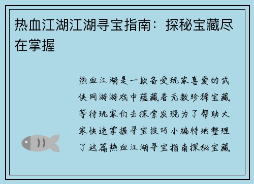 热血江湖江湖寻宝指南：探秘宝藏尽在掌握