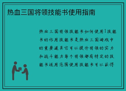 热血三国将领技能书使用指南