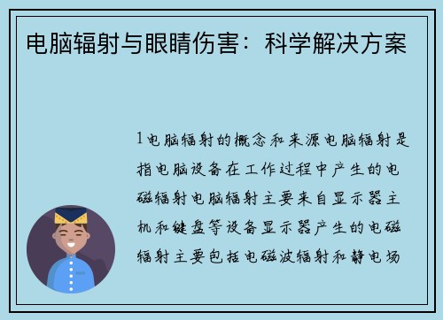 电脑辐射与眼睛伤害：科学解决方案