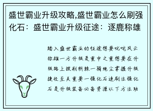 盛世霸业升级攻略,盛世霸业怎么刷强化石：盛世霸业升级征途：逐鹿称雄捷径秘笈