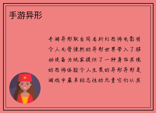 手游异形