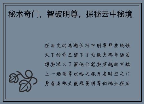 秘术奇门，智破明尊，探秘云中秘境