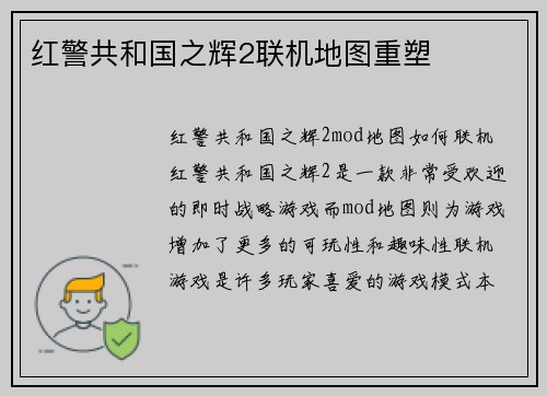 红警共和国之辉2联机地图重塑