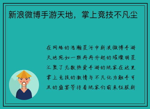 新浪微博手游天地，掌上竞技不凡尘