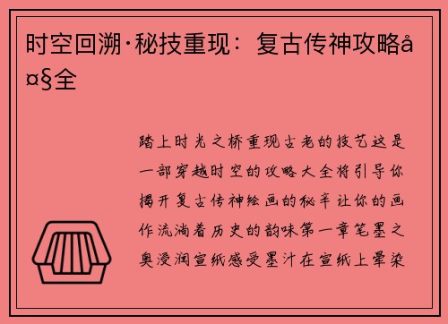 时空回溯·秘技重现：复古传神攻略大全