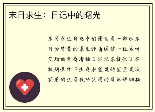 末日求生：日记中的曙光