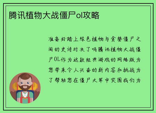 腾讯植物大战僵尸ol攻略