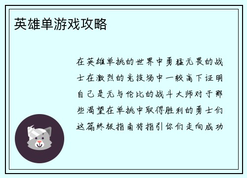 英雄单游戏攻略