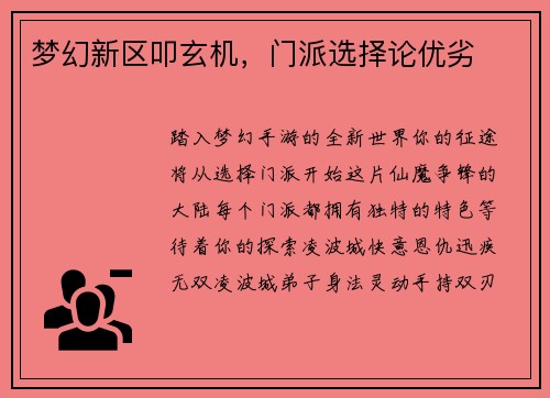 梦幻新区叩玄机，门派选择论优劣