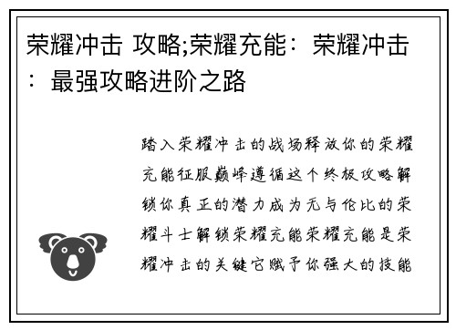 荣耀冲击 攻略;荣耀充能：荣耀冲击：最强攻略进阶之路