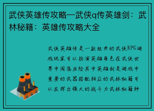 武侠英雄传攻略—武侠q传英雄剑：武林秘籍：英雄传攻略大全