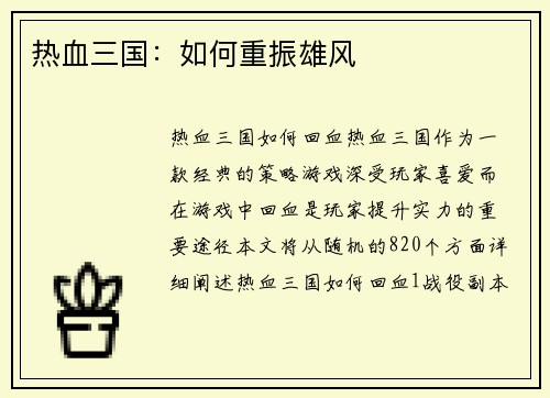热血三国：如何重振雄风