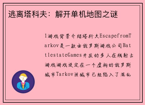 逃离塔科夫：解开单机地图之谜