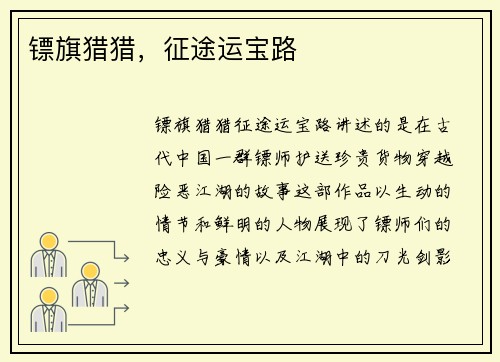 镖旗猎猎，征途运宝路