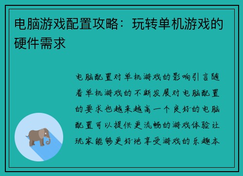 电脑游戏配置攻略：玩转单机游戏的硬件需求