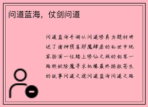 问道蓝海，仗剑问道