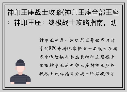 神印王座战士攻略(神印王座全部王座：神印王座：终极战士攻略指南，助你征战异界)