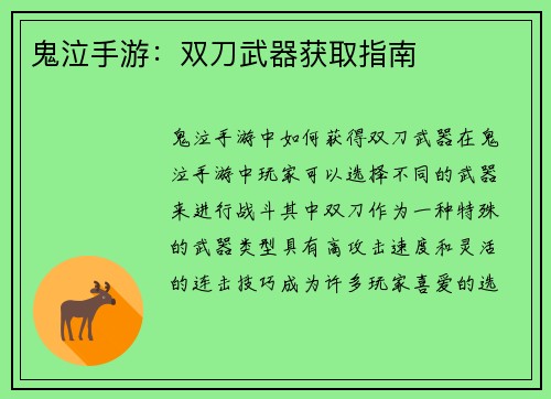 鬼泣手游：双刀武器获取指南