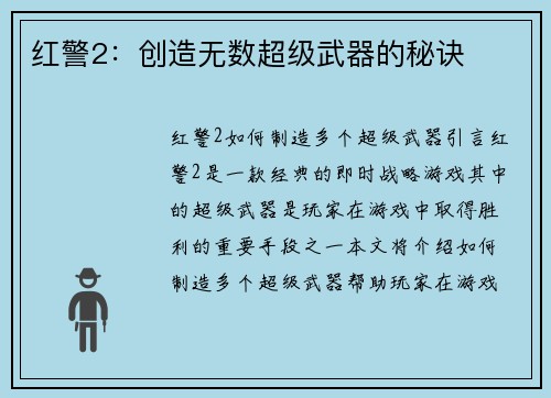 红警2：创造无数超级武器的秘诀