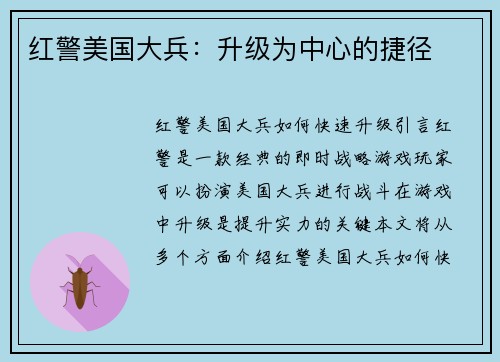 红警美国大兵：升级为中心的捷径