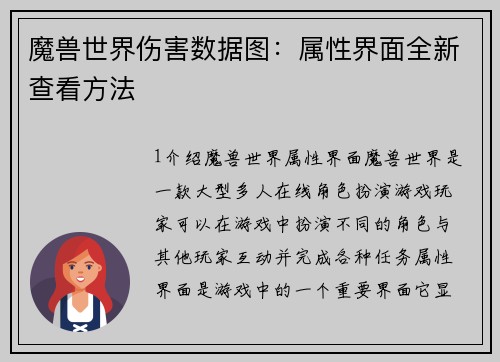 魔兽世界伤害数据图：属性界面全新查看方法