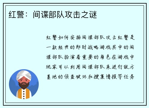 红警：间谍部队攻击之谜